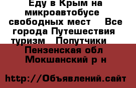 Еду в Крым на микроавтобусе.5 свободных мест. - Все города Путешествия, туризм » Попутчики   . Пензенская обл.,Мокшанский р-н